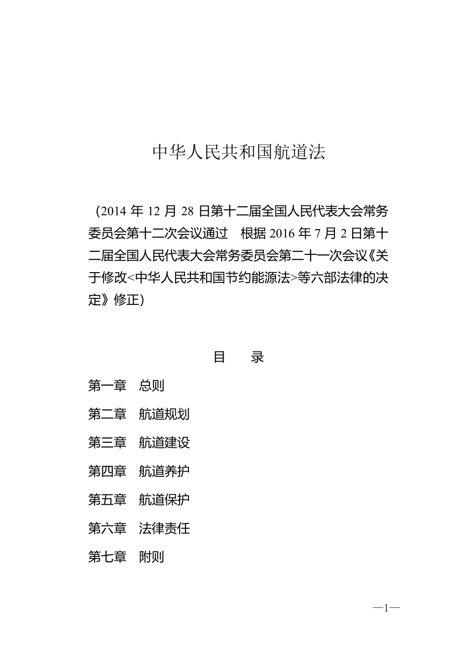 中华人民共和国航道法.pdf_第1页