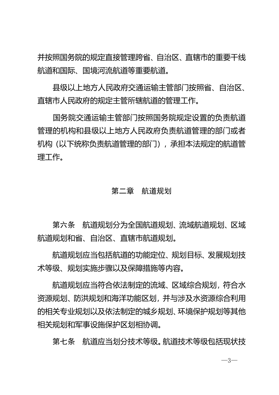 中华人民共和国航道法.pdf_第3页