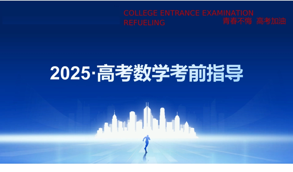【Top50强校】重庆市南开中学2025届高考数学考前指导（PPT版）（解析版）（5.27日）（南开中学数学教研组）（40页）.pptx_第1页
