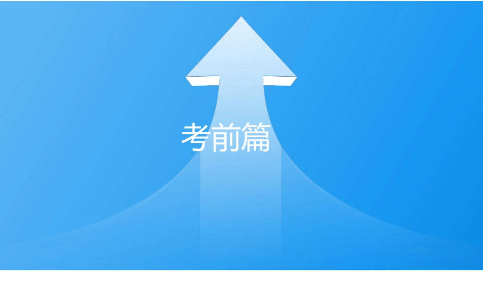 【Top50强校】重庆市南开中学2025届高考数学考前指导（PPT版）（解析版）（5.27日）（南开中学数学教研组）（40页）.pptx_第3页