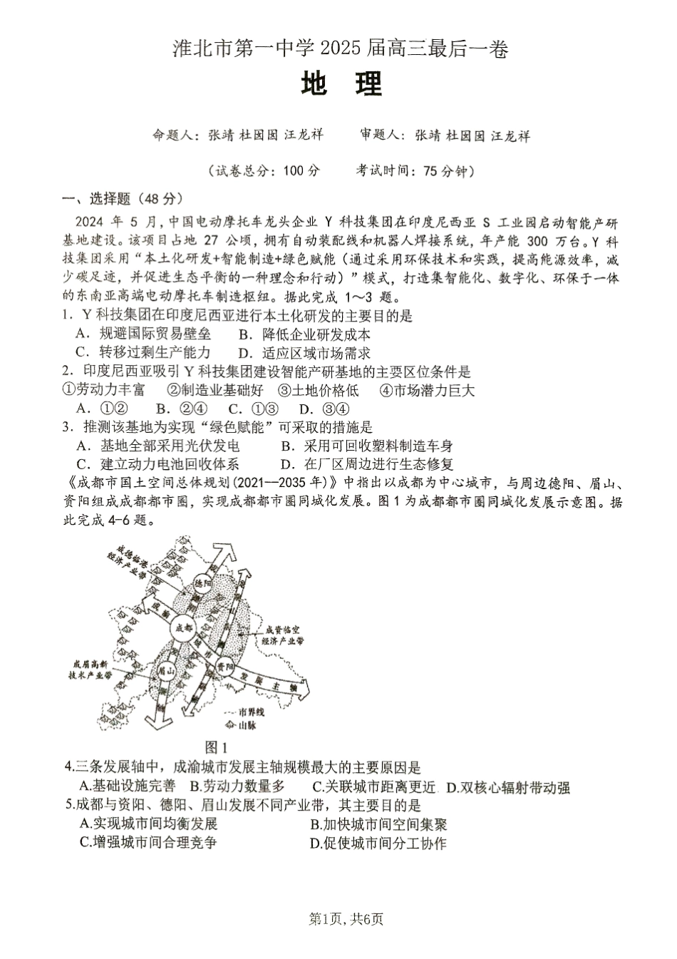 【地理试卷】安徽省淮北市第一中学2025届高三年级最后一卷（5.23-5.25）.pdf_第1页