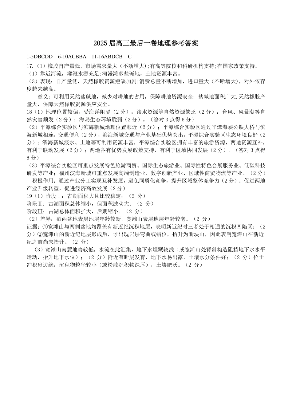【地理试卷答案】安徽省淮北市第一中学2025届高三年级最后一卷（5.23-5.25）.pdf_第1页
