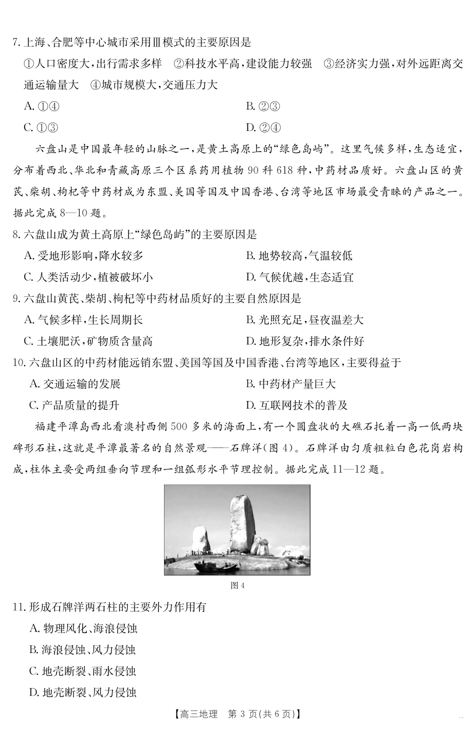 【金太阳25-338C】 地理试卷安徽省六安市市区2025届高三下学期考前适应性考试（金太阳25-338C）（3.26-3.27）.pdf_第3页