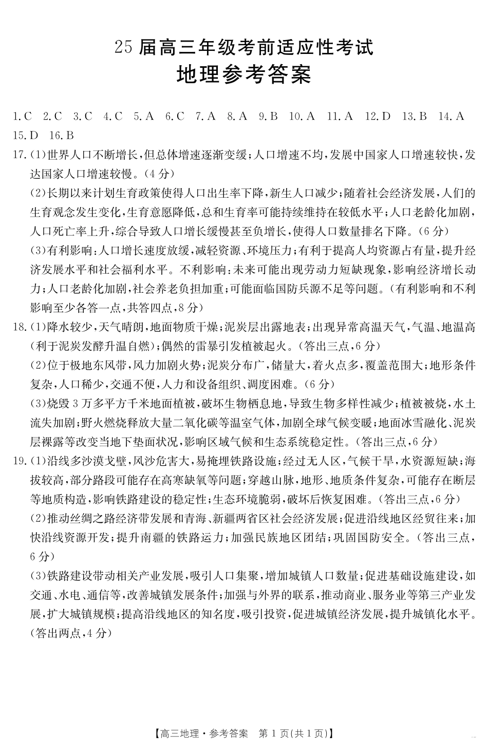 【金太阳25-338C】 地理试卷答案安徽省六安市市区2025届高三下学期考前适应性考试（金太阳25-338C）（3.26-3.27）.pdf_第1页