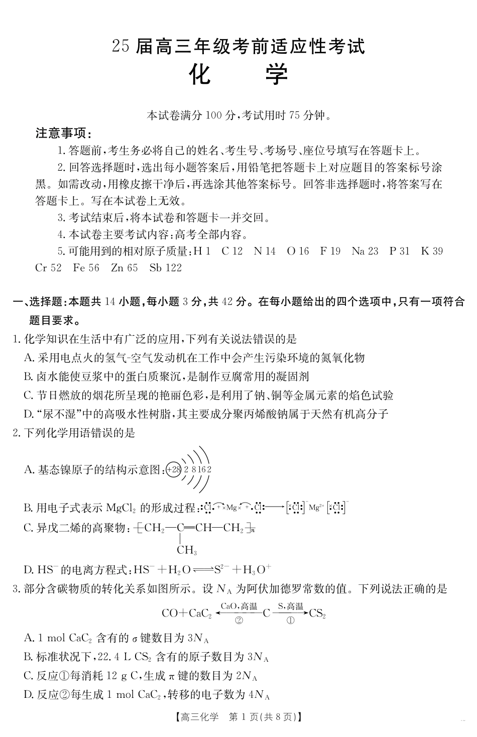 【金太阳25-338C】 化学试卷安徽省六安市市区2025届高三下学期考前适应性考试（金太阳25-338C）（3.26-3.27）.pdf_第1页