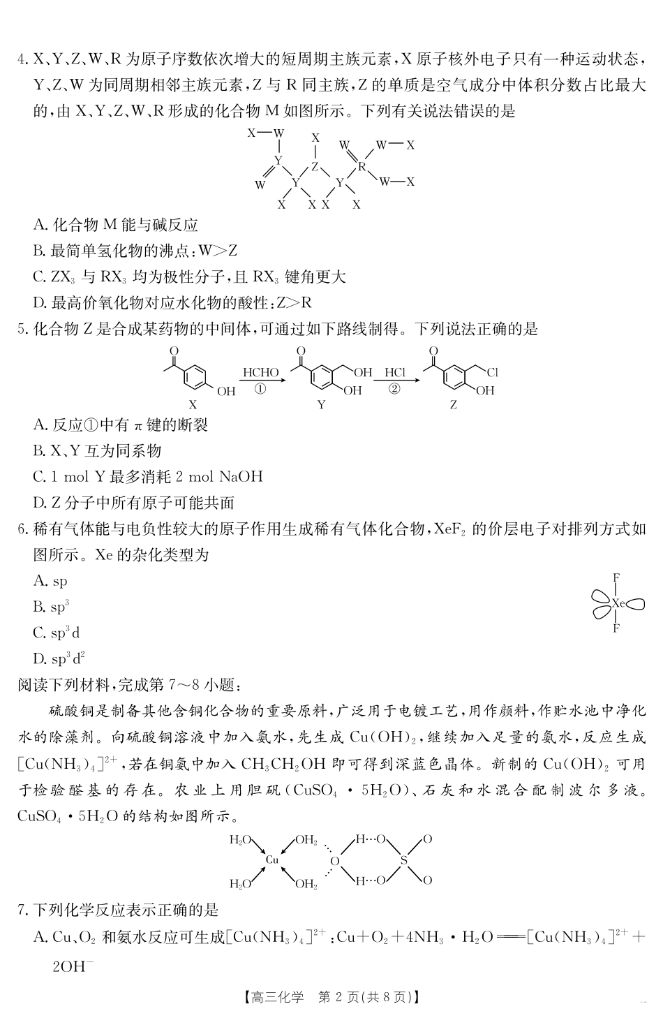 【金太阳25-338C】 化学试卷安徽省六安市市区2025届高三下学期考前适应性考试（金太阳25-338C）（3.26-3.27）.pdf_第2页