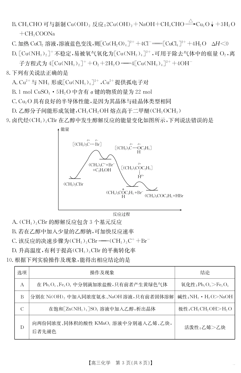 【金太阳25-338C】 化学试卷安徽省六安市市区2025届高三下学期考前适应性考试（金太阳25-338C）（3.26-3.27）.pdf_第3页