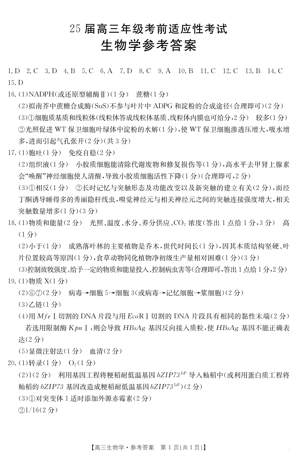 【金太阳25-338C】 生物试卷答案安徽省六安市市区2025届高三下学期考前适应性考试（金太阳25-338C）（3.26-3.27）.pdf_第1页