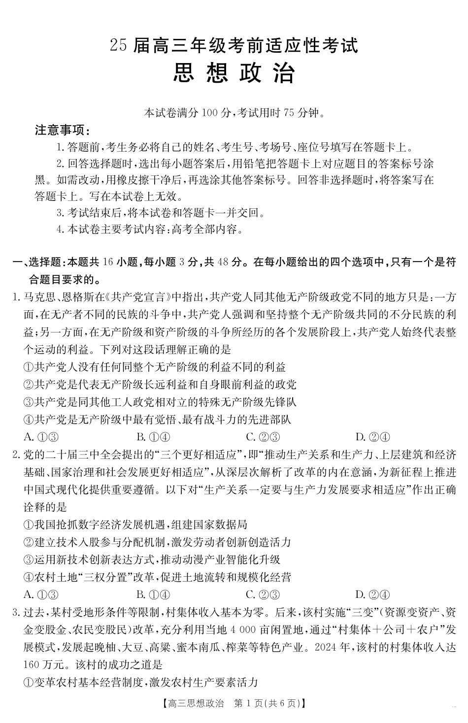 【金太阳25-338C】 政治试卷安徽省六安市市区2025届高三下学期考前适应性考试（金太阳25-338C）（3.26-3.27）.pdf_第1页