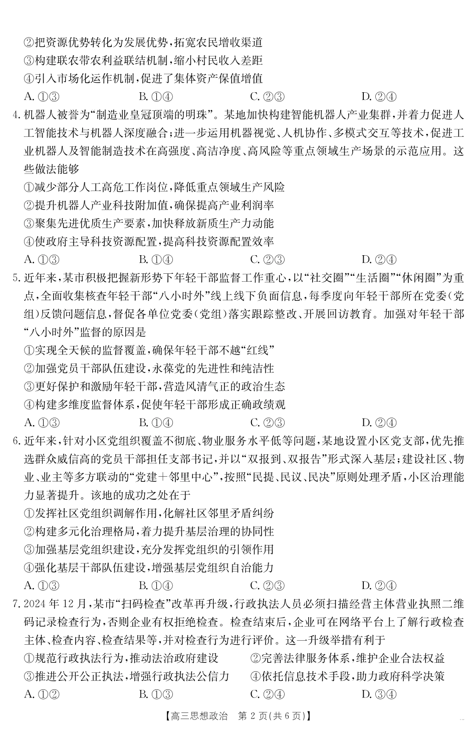 【金太阳25-338C】 政治试卷安徽省六安市市区2025届高三下学期考前适应性考试（金太阳25-338C）（3.26-3.27）.pdf_第2页