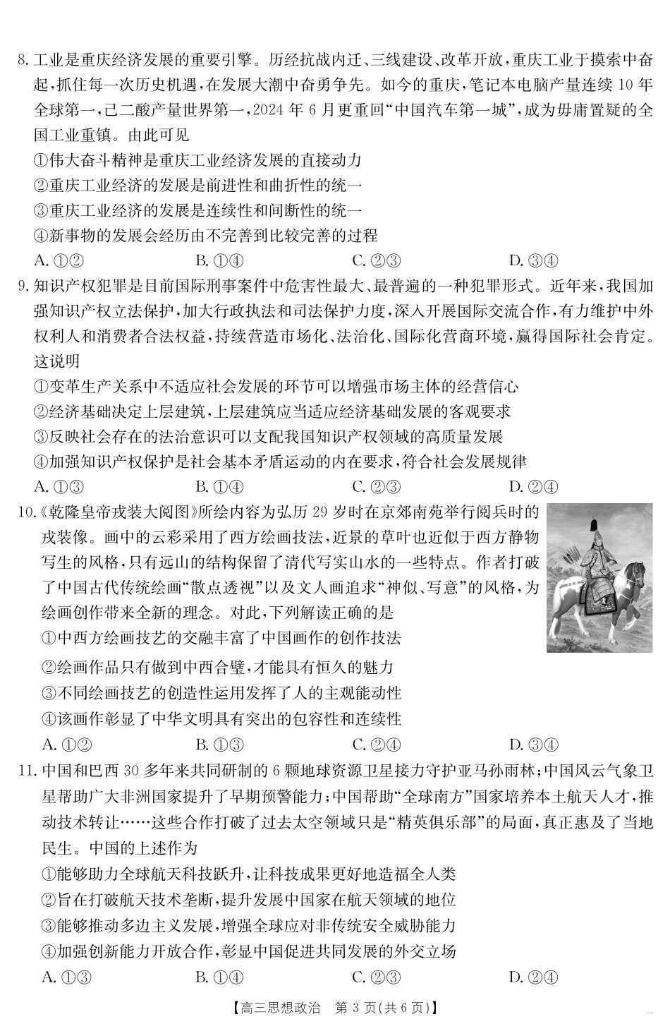 【金太阳25-338C】 政治试卷安徽省六安市市区2025届高三下学期考前适应性考试（金太阳25-338C）（3.26-3.27）.pdf_第3页
