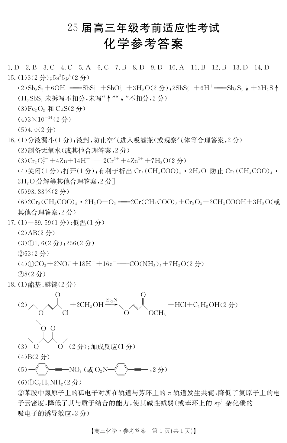 【金太阳25-338C】化学试卷答案安徽省六安市市区2025届高三下学期考前适应性考试（金太阳25-338C）（3.26-3.27）.pdf_第1页