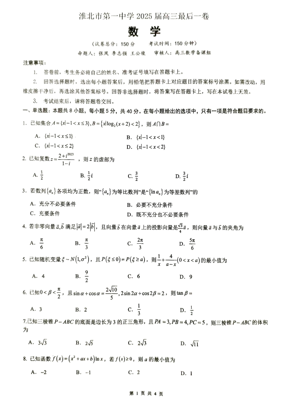 【数学试卷】 安徽省淮北市第一中学2025届高三年级最后一卷（5.23-5.25）.pdf_第1页