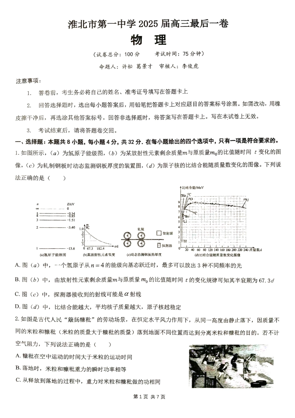 【物理试卷】安徽省淮北市第一中学2025届高三年级最后一卷（5.23-5.25）.pdf_第1页