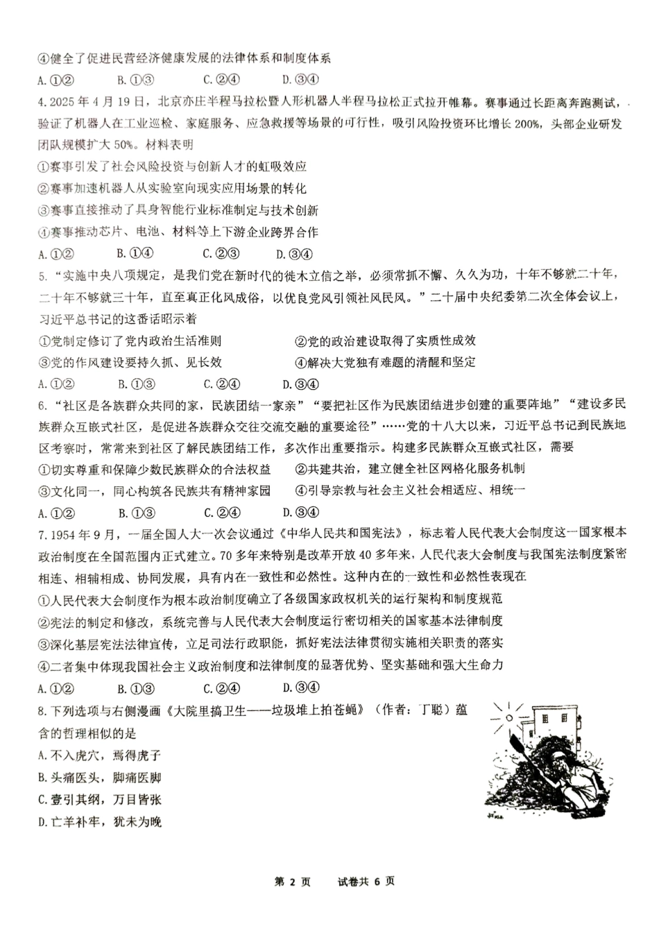 【政治试卷】安徽省淮北市第一中学2025届高三年级最后一卷（5.23-5.25）.pdf_第2页