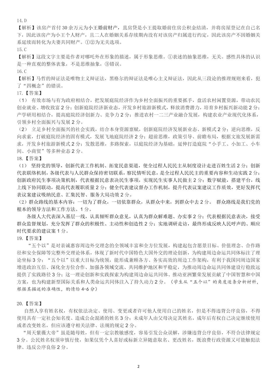 【政治试卷答案】安徽省淮北市第一中学2025届高三年级最后一卷（5.23-5.25）.pdf_第2页