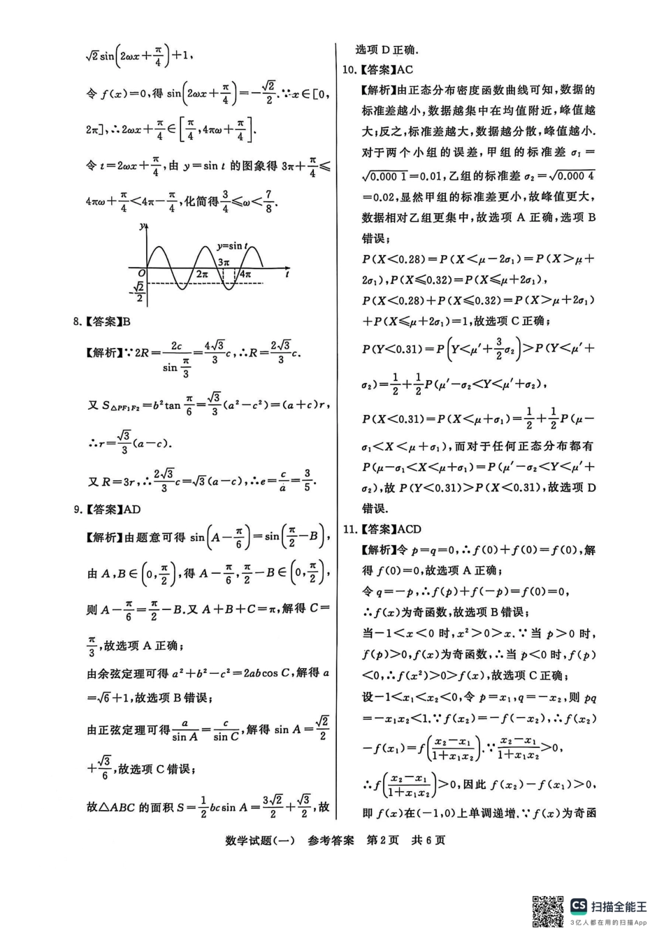 T8联盟2025届高三5月高考压轴卷（一）-数学答案（5.26）.pdf_第2页