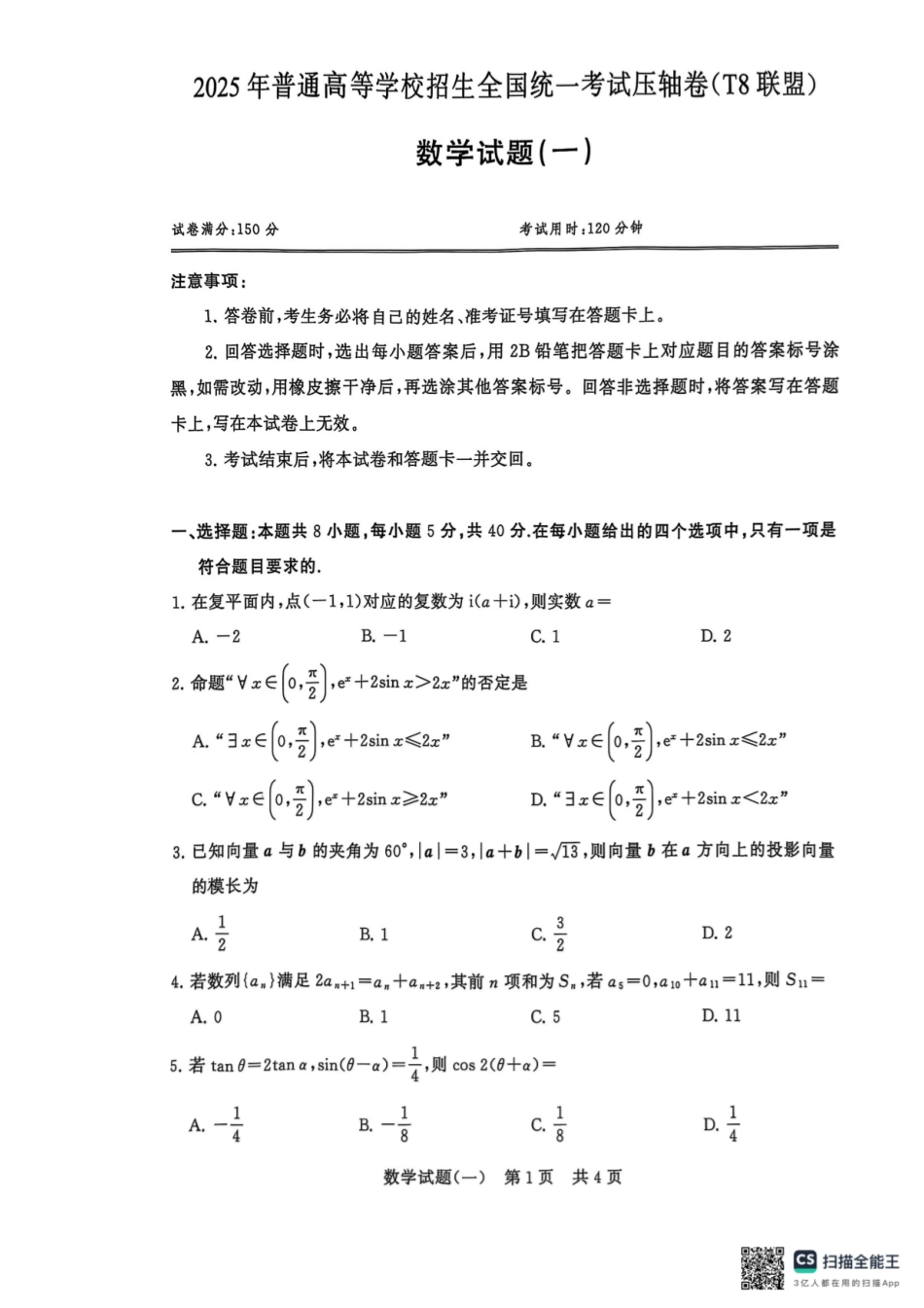 T8联盟2025届高三5月高考压轴卷（一）-数学试卷（5.26）.pdf_第1页
