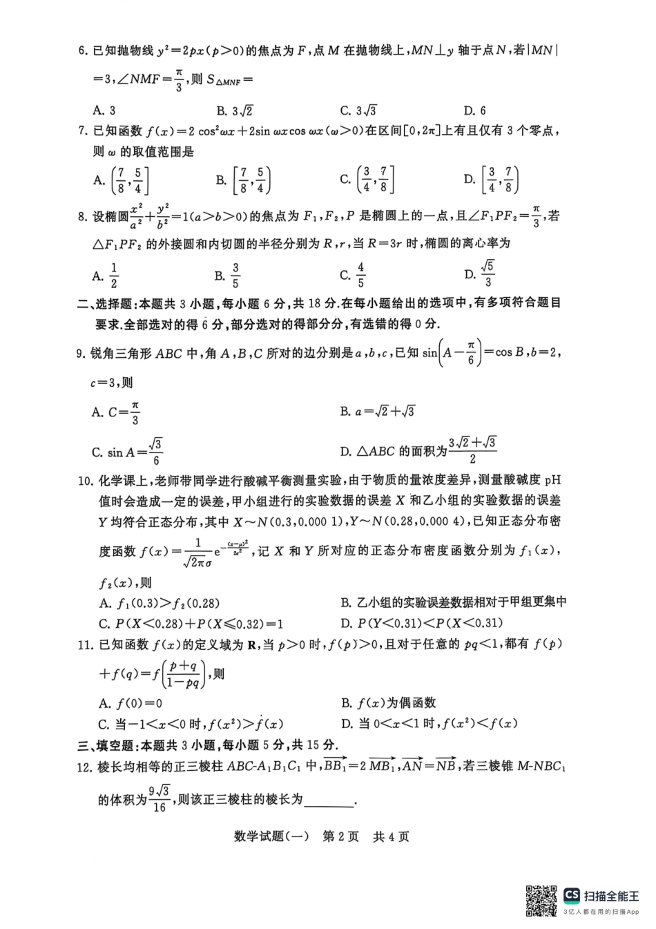 T8联盟2025届高三5月高考压轴卷（一）-数学试卷（5.26）.pdf_第2页