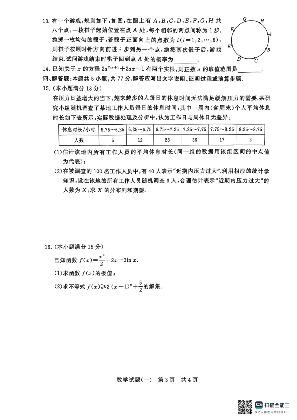 T8联盟2025届高三5月高考压轴卷（一）-数学试卷（5.26）.pdf_第3页