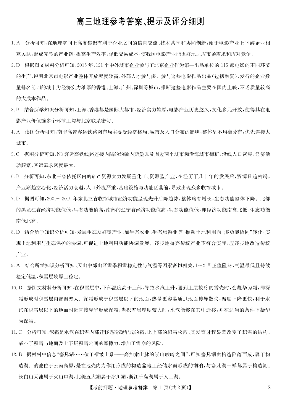 地理5月考前押题（S）卷答案安徽省九师联盟2025届高三下学期5月考前押题（5.23-5.24）.pdf_第1页