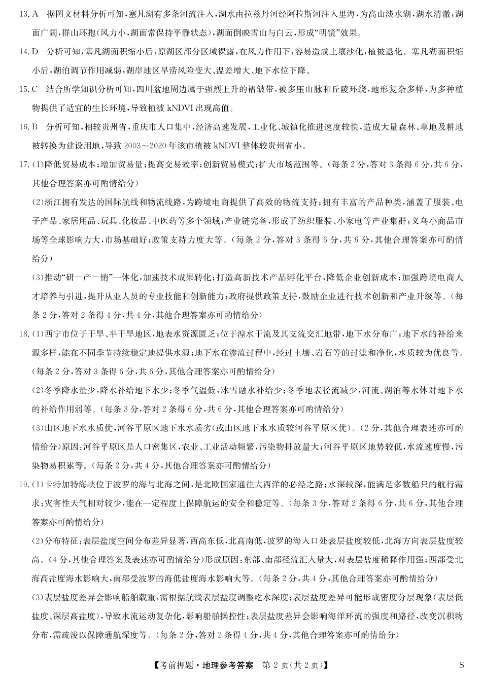 地理5月考前押题（S）卷答案安徽省九师联盟2025届高三下学期5月考前押题（5.23-5.24）.pdf_第2页