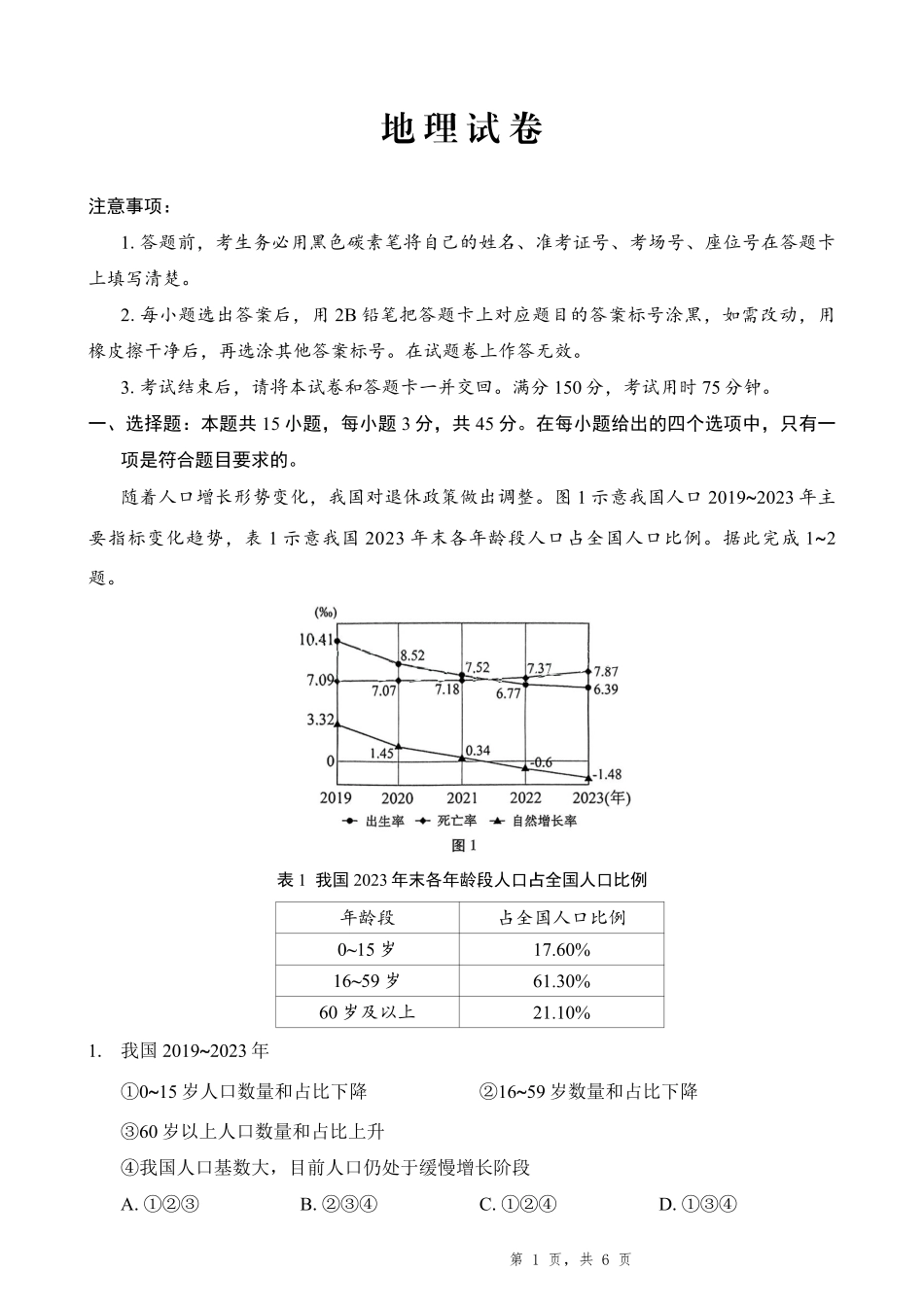 地理试卷重庆市第八中学高2025届5月全真模拟考试（八）（5.24-5.26）.pdf_第1页