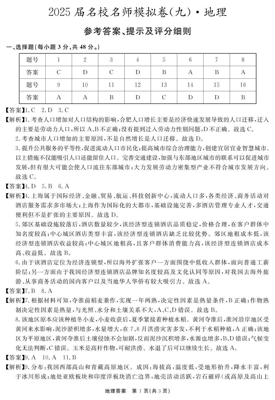 地理试题卷答案安徽省耀正文化2025届高三年级5月名校名师模拟卷（九）(5.28-5.29).pdf_第1页