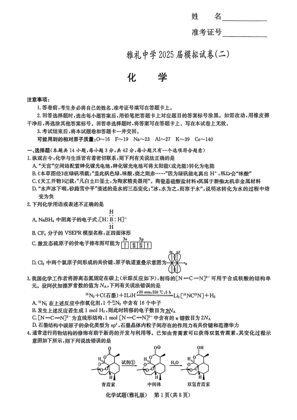 化学试卷（雅礼10次2模）湖南省长沙市雅礼中学2025届高三模拟试卷（二）暨雅礼月考卷（十）（5.24-5.25）.pdf_第1页