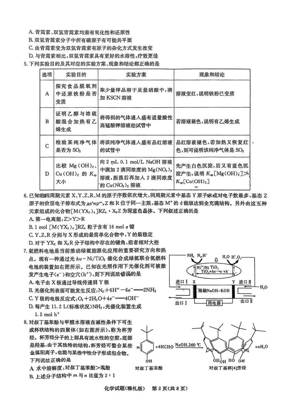 化学试卷（雅礼10次2模）湖南省长沙市雅礼中学2025届高三模拟试卷（二）暨雅礼月考卷（十）（5.24-5.25）.pdf_第2页