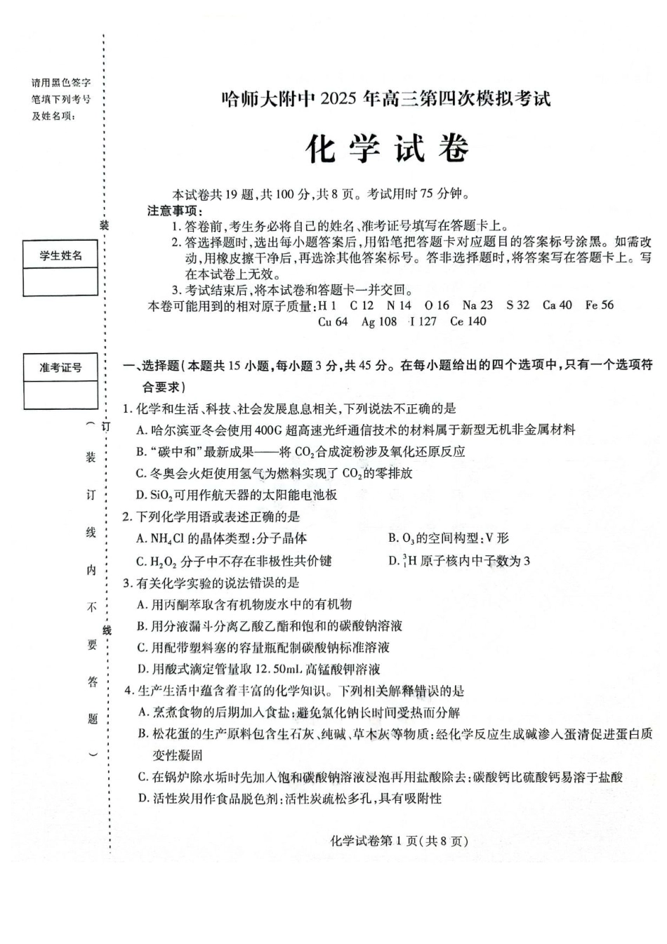 化学试卷+答案黑龙江省哈尔滨师范大学附属中学2025届高三第四次模拟考试（哈师大附中四模）（5.28-5.30）.pdf_第1页