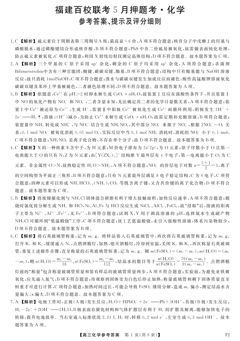 化学试卷答案福建省百校联考2025届高三下学期5月押题考试（25021C）（下标FJ）（5.22-5.24）.pdf_第1页