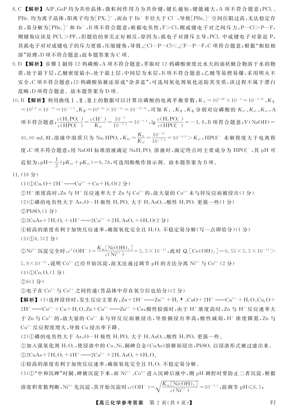 化学试卷答案福建省百校联考2025届高三下学期5月押题考试（25021C）（下标FJ）（5.22-5.24）.pdf_第2页