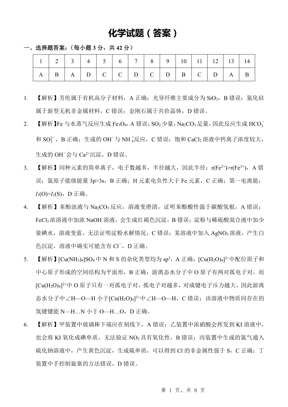 化学试卷答案重庆市第八中学高2025届5月全真模拟考试（八）（5.24-5.26）.pdf_第1页
