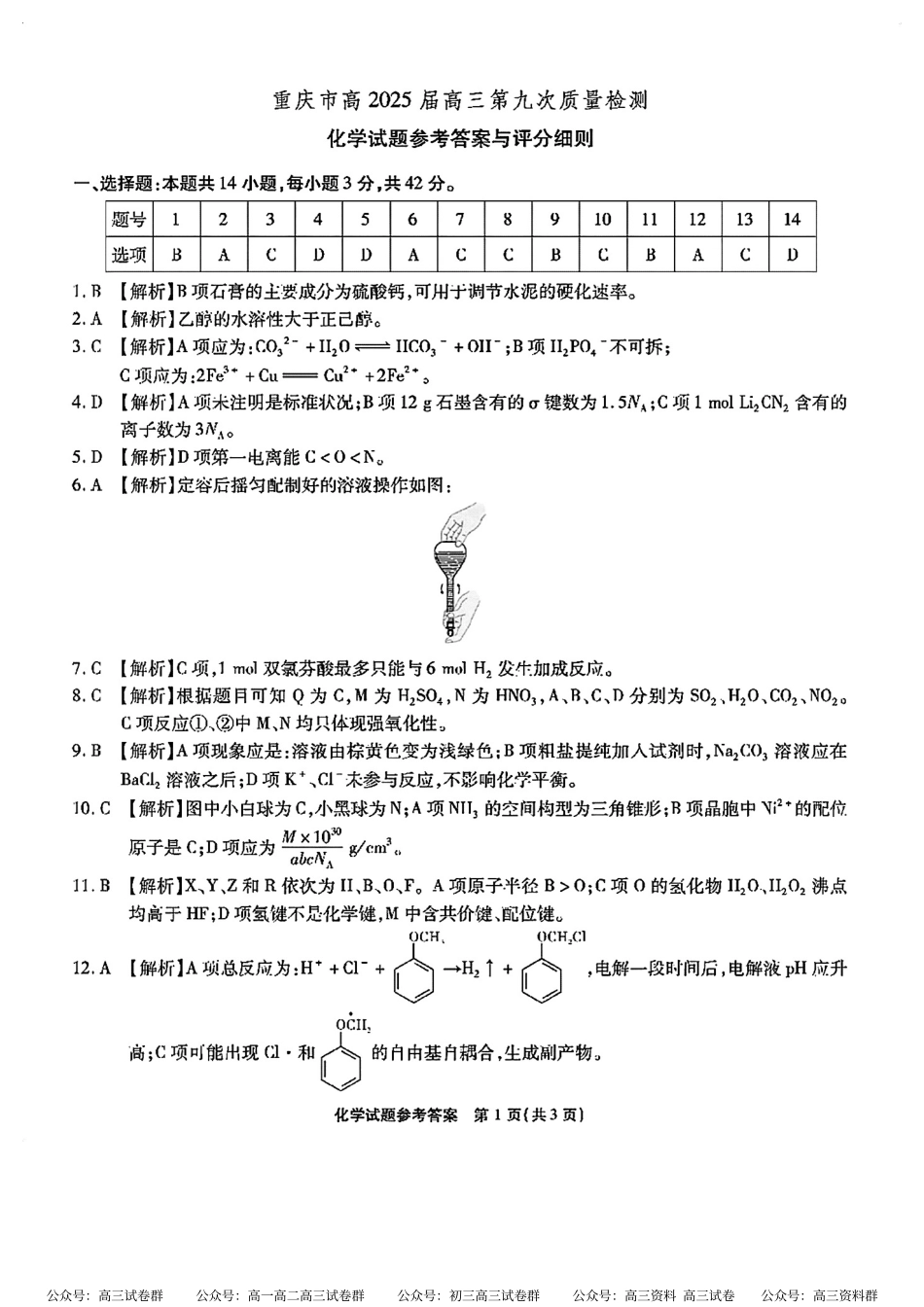 化学试卷答案重庆市南开中学高2025届高三第九次质量检测（5.28-5.30）.pdf_第1页