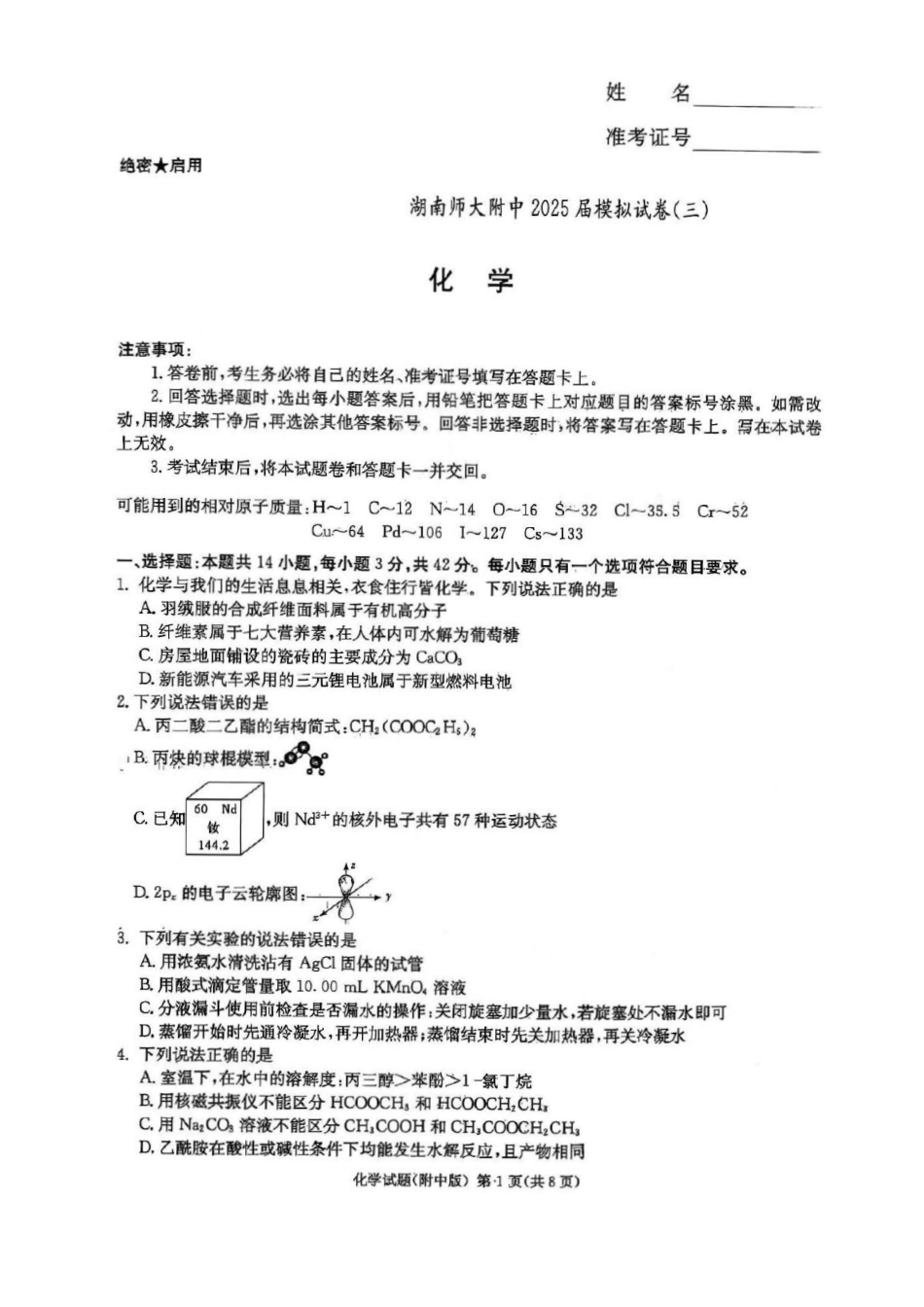 化学试卷湖南省长沙市湖南师范大学附属中学2025届高三模拟试卷（三）（师大附中三模）（5.28-5.29）.pdf_第1页