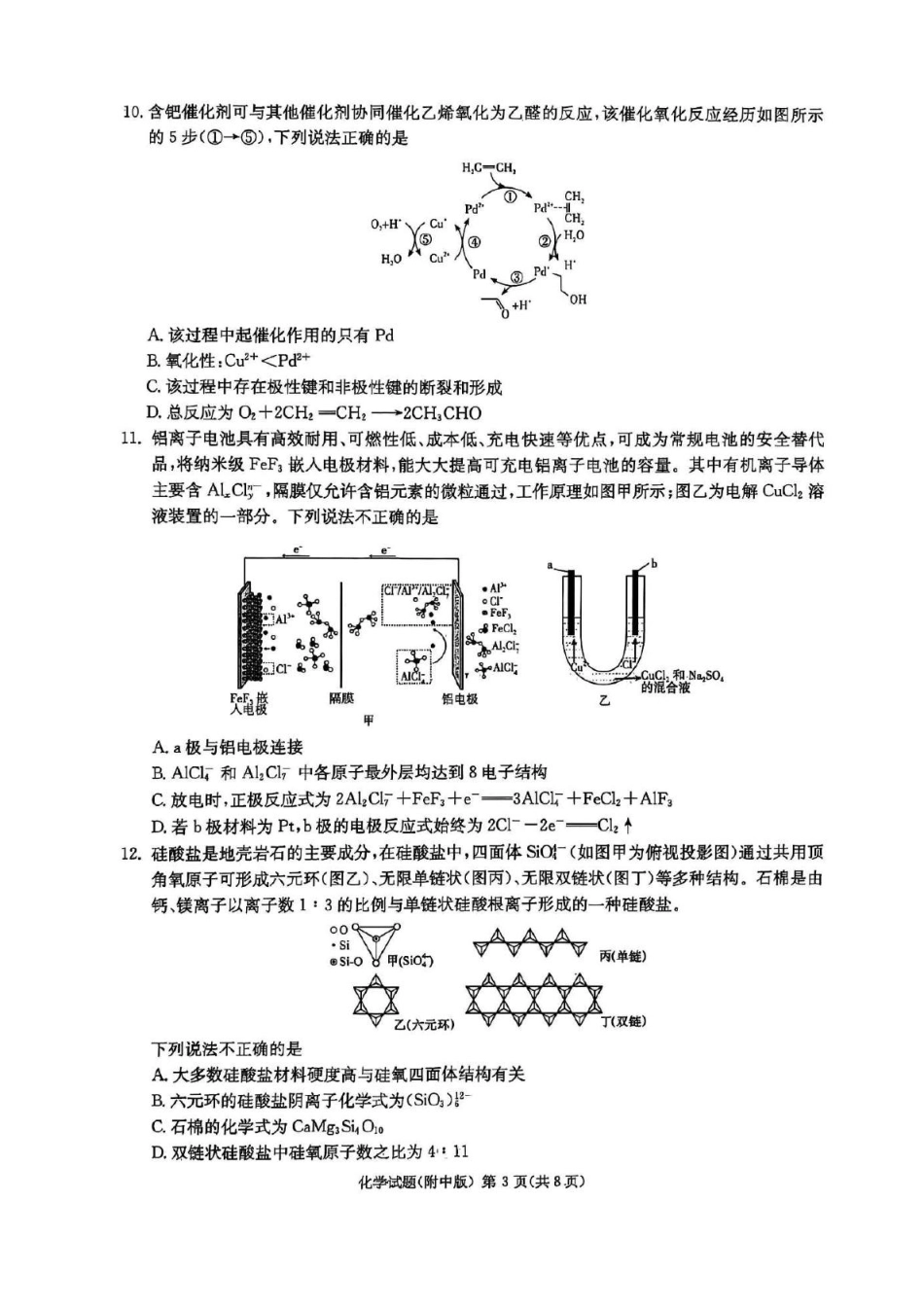 化学试卷湖南省长沙市湖南师范大学附属中学2025届高三模拟试卷（三）（师大附中三模）（5.28-5.29）.pdf_第3页
