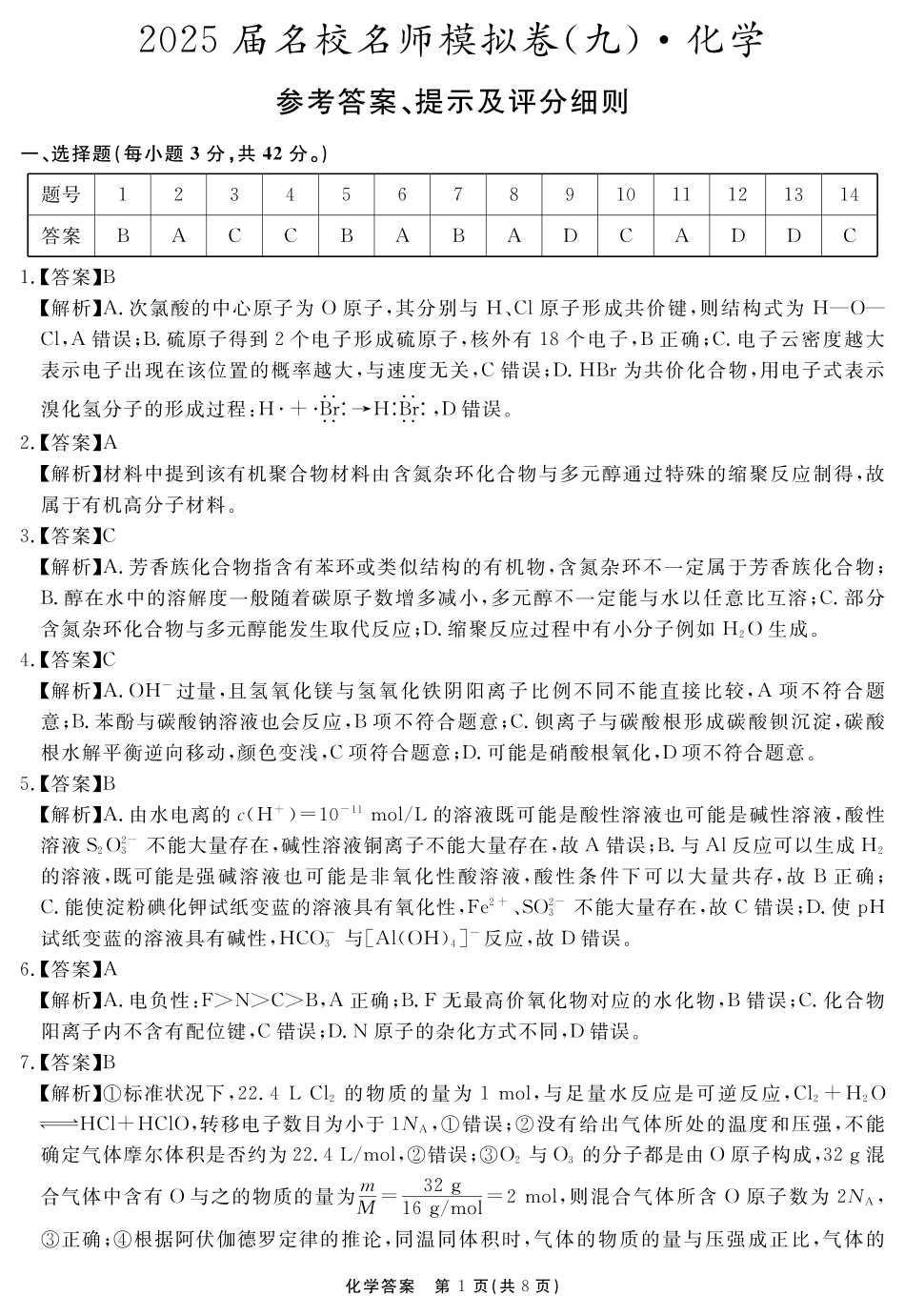 化学试题卷答案安徽省耀正文化2025届高三年级5月名校名师模拟卷（九）(5.28-5.29).pdf_第1页