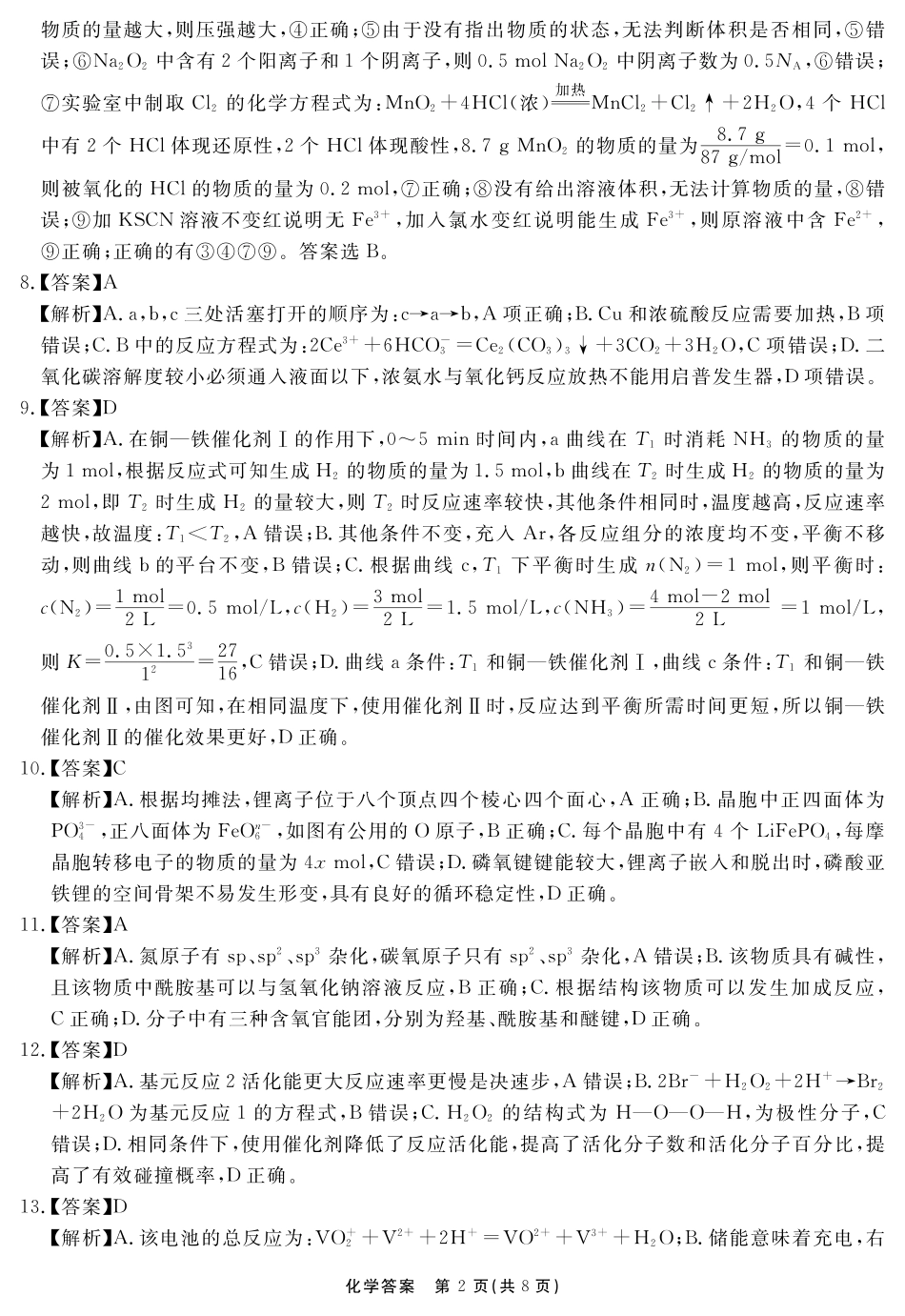 化学试题卷答案安徽省耀正文化2025届高三年级5月名校名师模拟卷（九）(5.28-5.29).pdf_第2页
