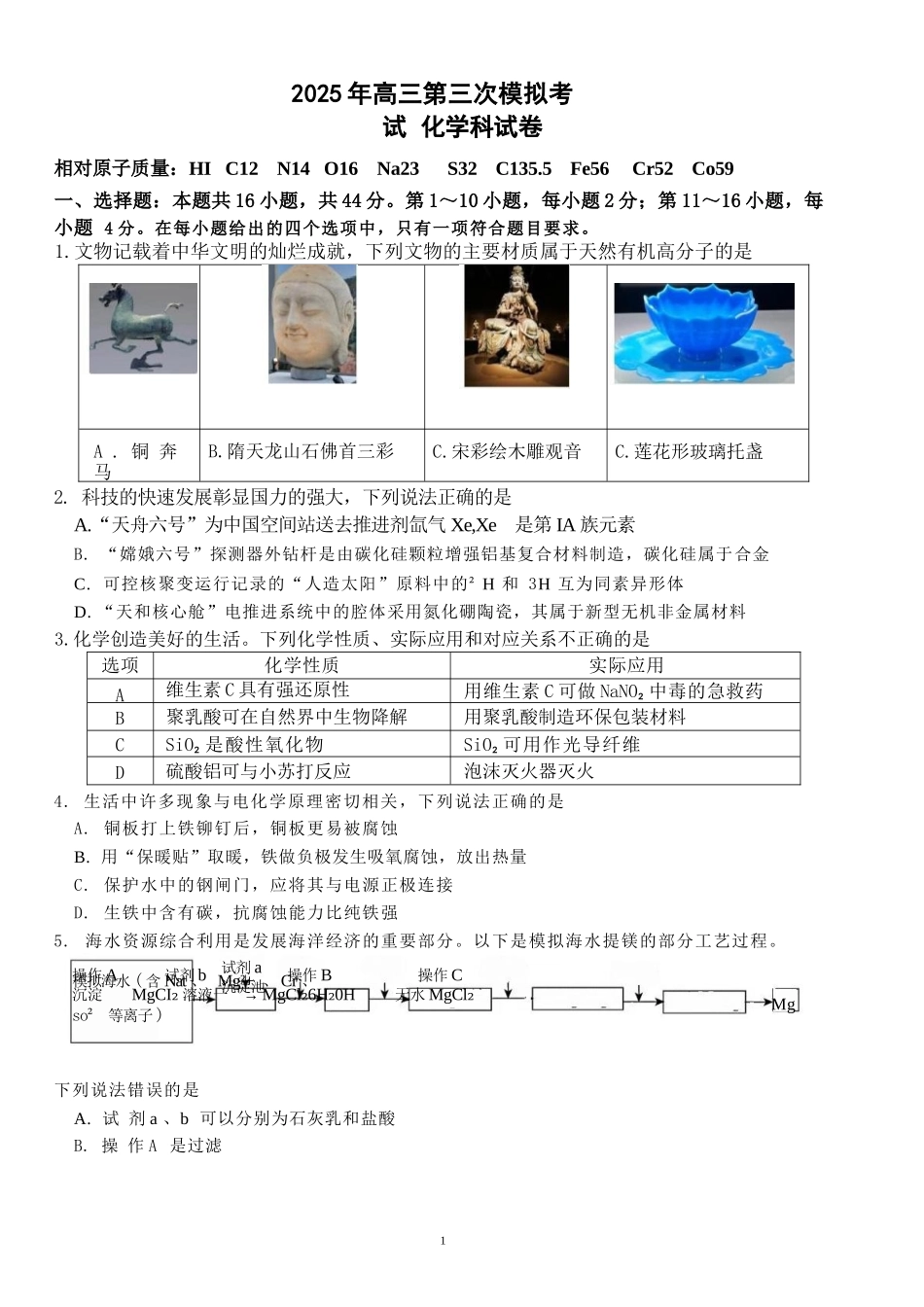 化学学科三模试题卷含答案广东省汕头市2025届高三下学期第三次模拟考试（汕头三模）（5.26-5.28）.docx_第1页