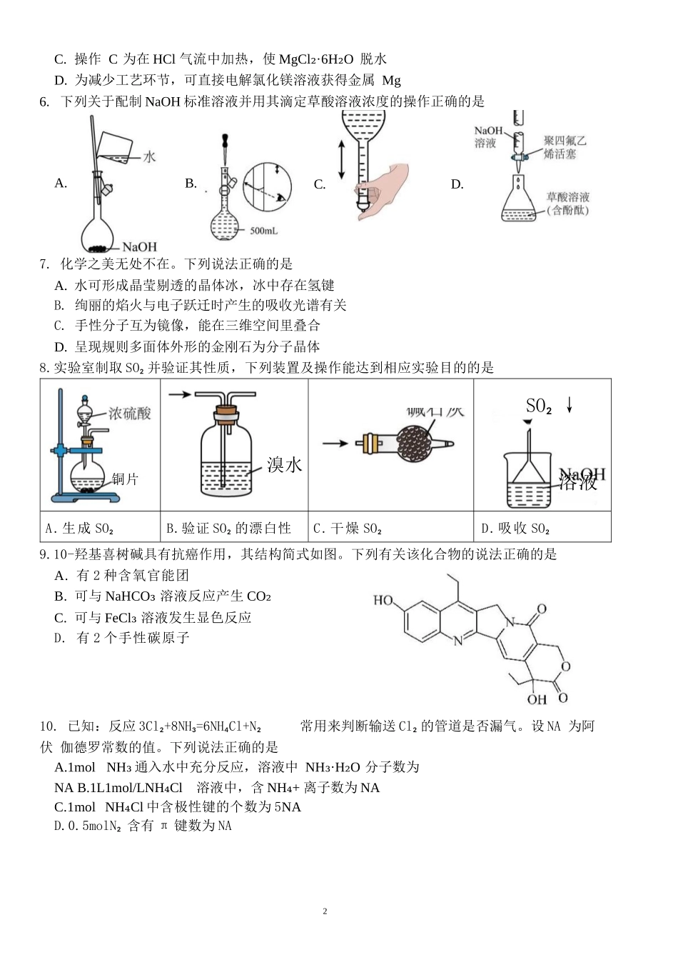 化学学科三模试题卷含答案广东省汕头市2025届高三下学期第三次模拟考试（汕头三模）（5.26-5.28）.docx_第2页