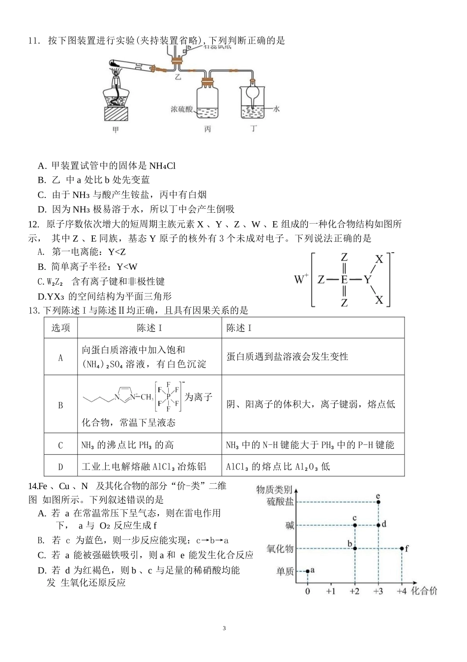 化学学科三模试题卷含答案广东省汕头市2025届高三下学期第三次模拟考试（汕头三模）（5.26-5.28）.docx_第3页