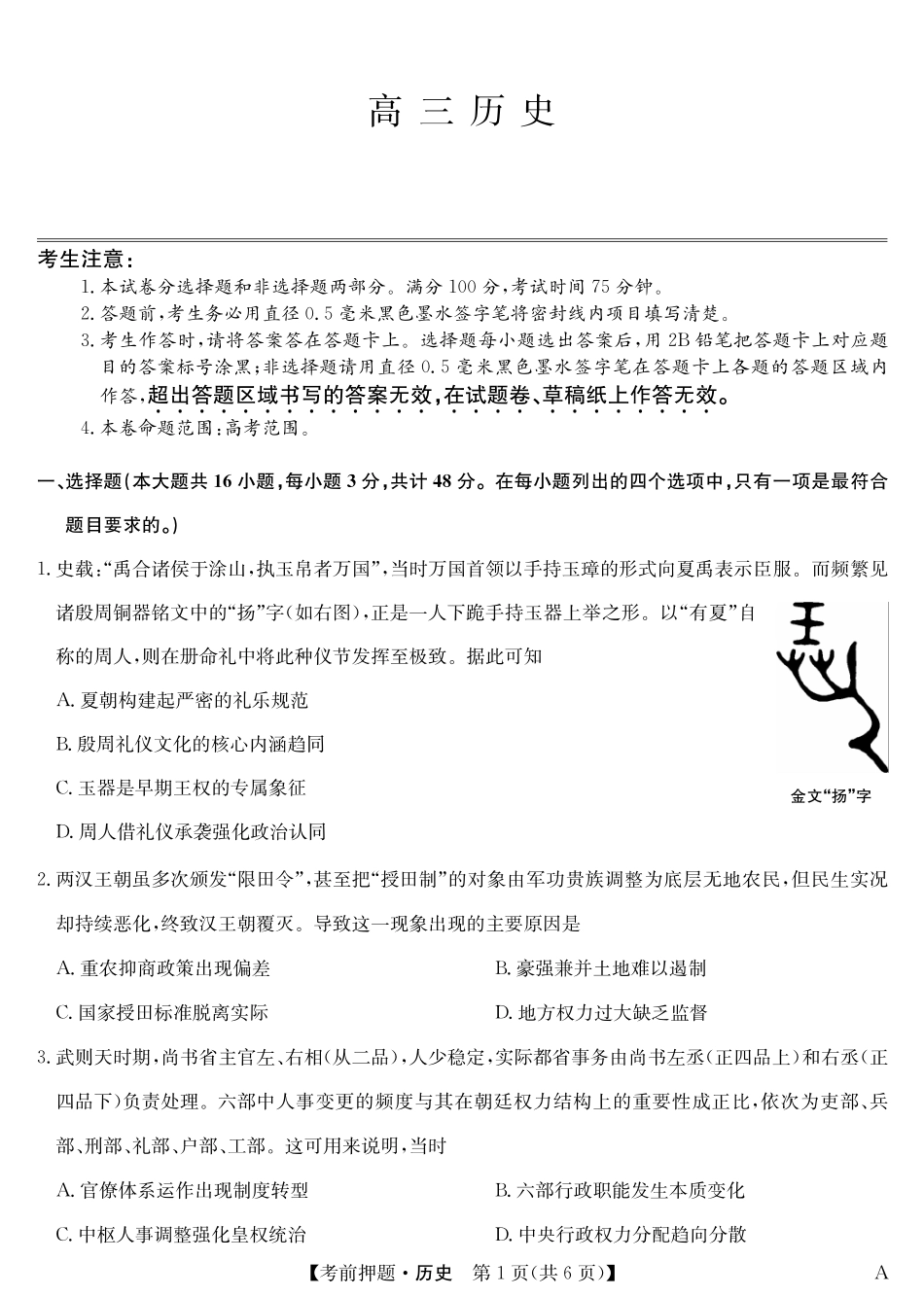 历史5月考前押题（A）卷安徽省九师联盟2025届高三下学期5月考前押题（5.23-5.24）.pdf_第1页