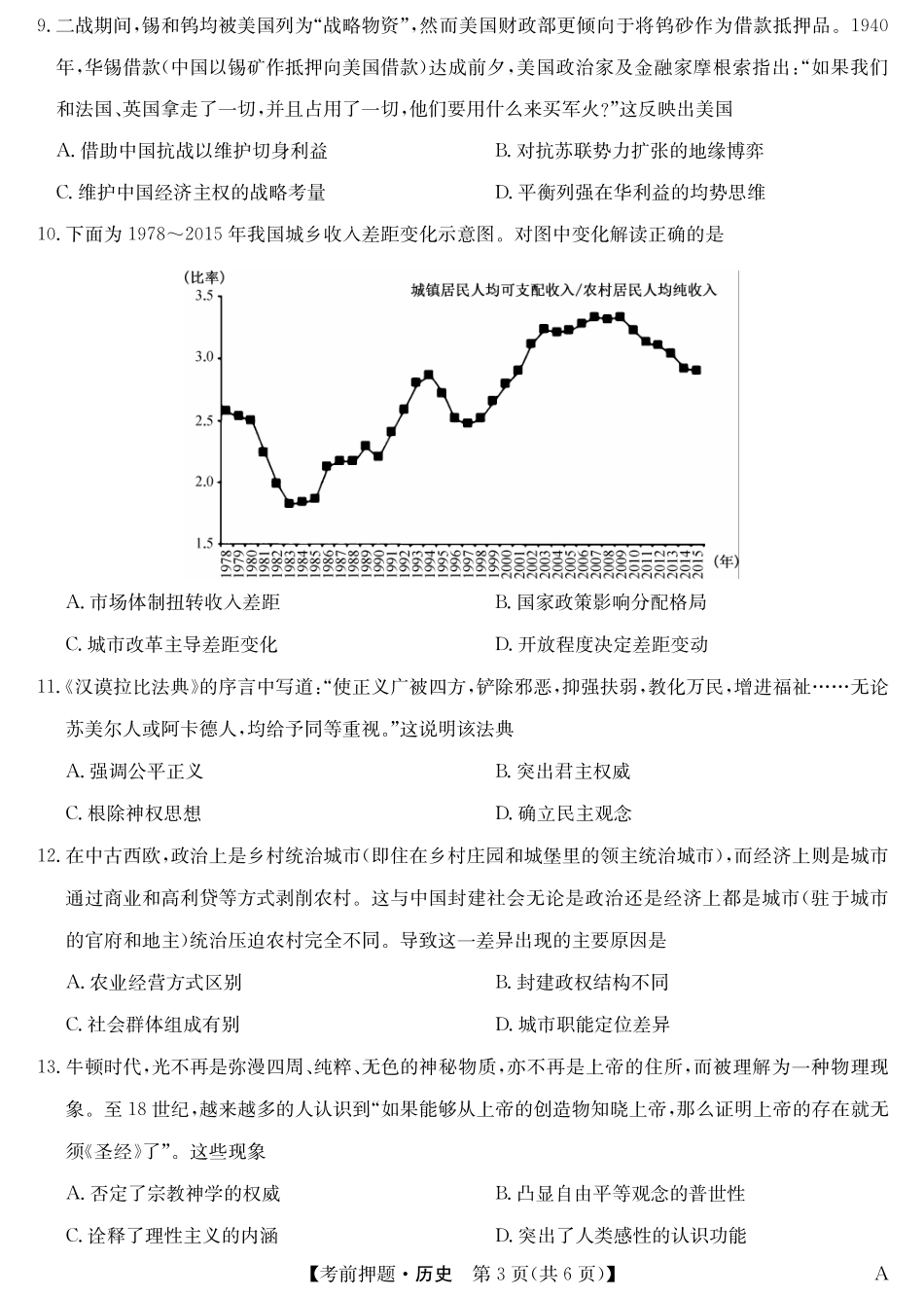 历史5月考前押题（A）卷安徽省九师联盟2025届高三下学期5月考前押题（5.23-5.24）.pdf_第3页