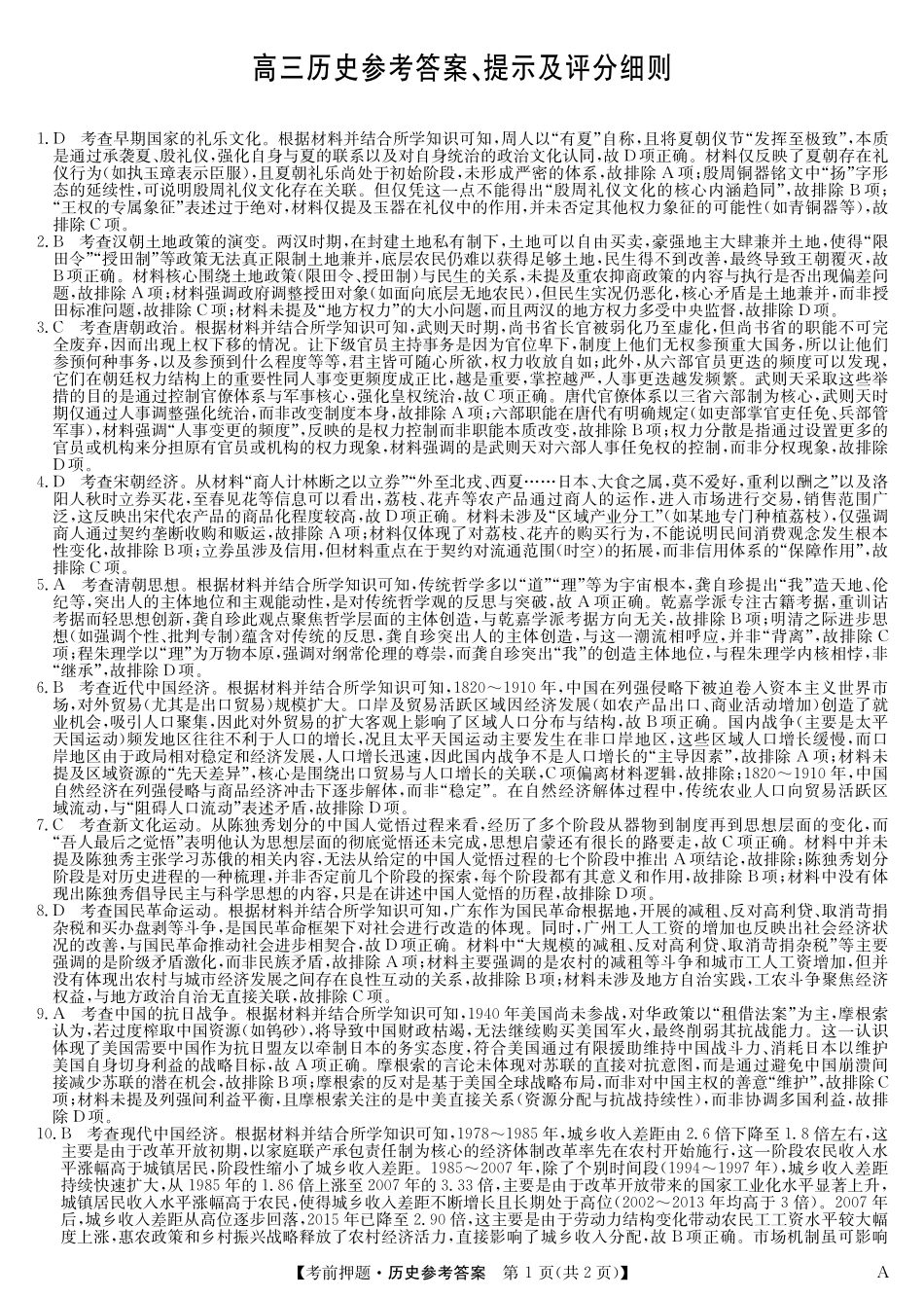 历史5月考前押题（A）卷答案安徽省九师联盟2025届高三下学期5月考前押题（5.23-5.24）.pdf_第1页
