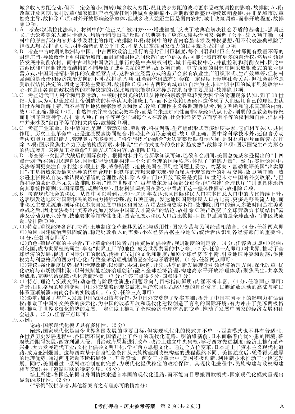 历史5月考前押题（A）卷答案安徽省九师联盟2025届高三下学期5月考前押题（5.23-5.24）.pdf_第2页