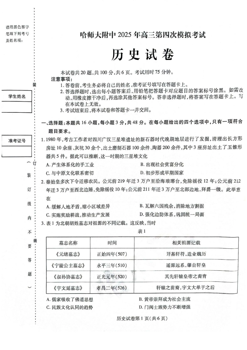 历史试卷黑龙江省哈尔滨师范大学附属中学2025届高三第四次模拟考试（哈师大附中四模）（5.28-5.30）.pdf_第1页