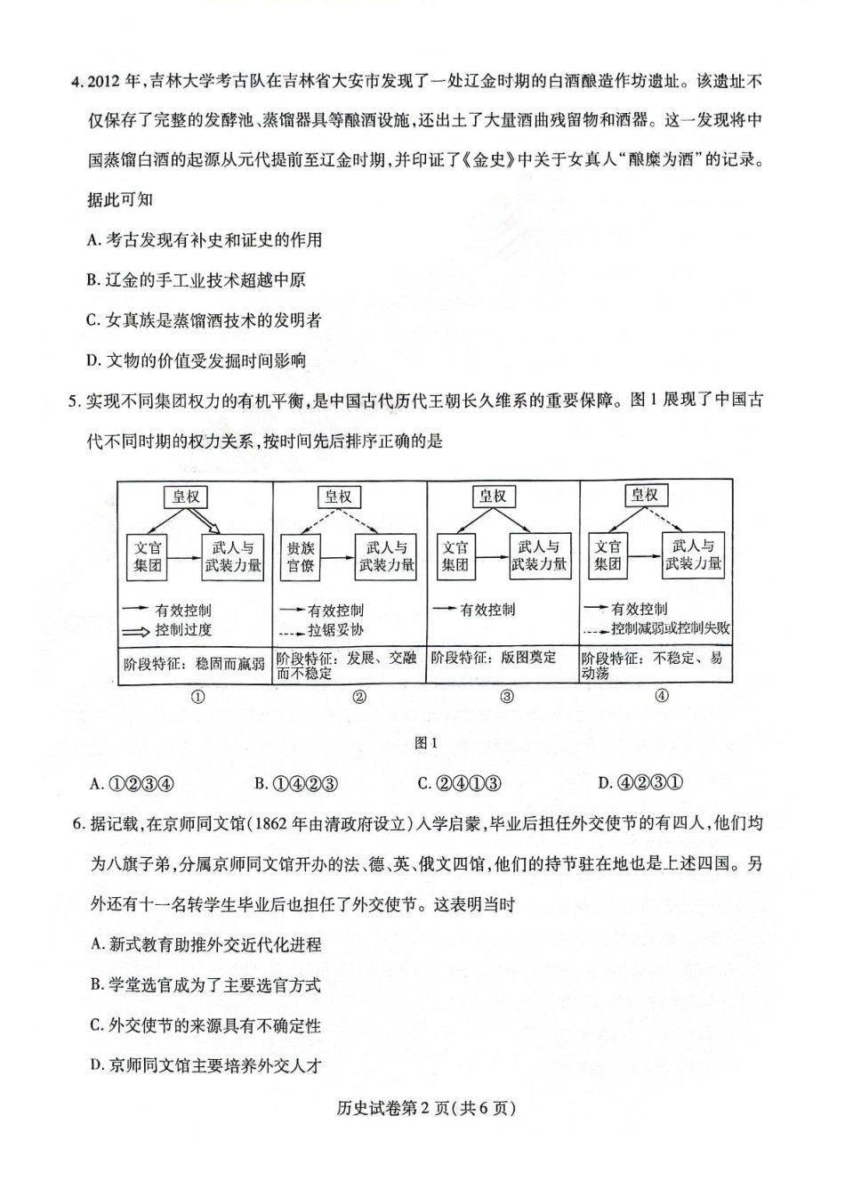 历史试卷黑龙江省哈尔滨师范大学附属中学2025届高三第四次模拟考试（哈师大附中四模）（5.28-5.30）.pdf_第2页