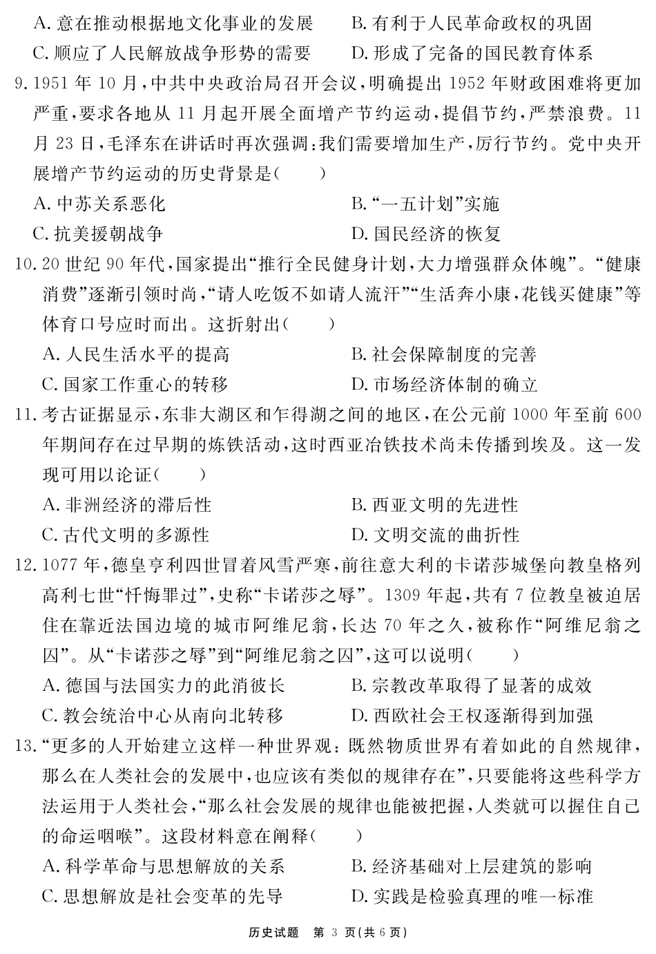 历史试题卷安徽省耀正文化2025届高三年级5月名校名师模拟卷（九）(5.28-5.29).pdf_第3页