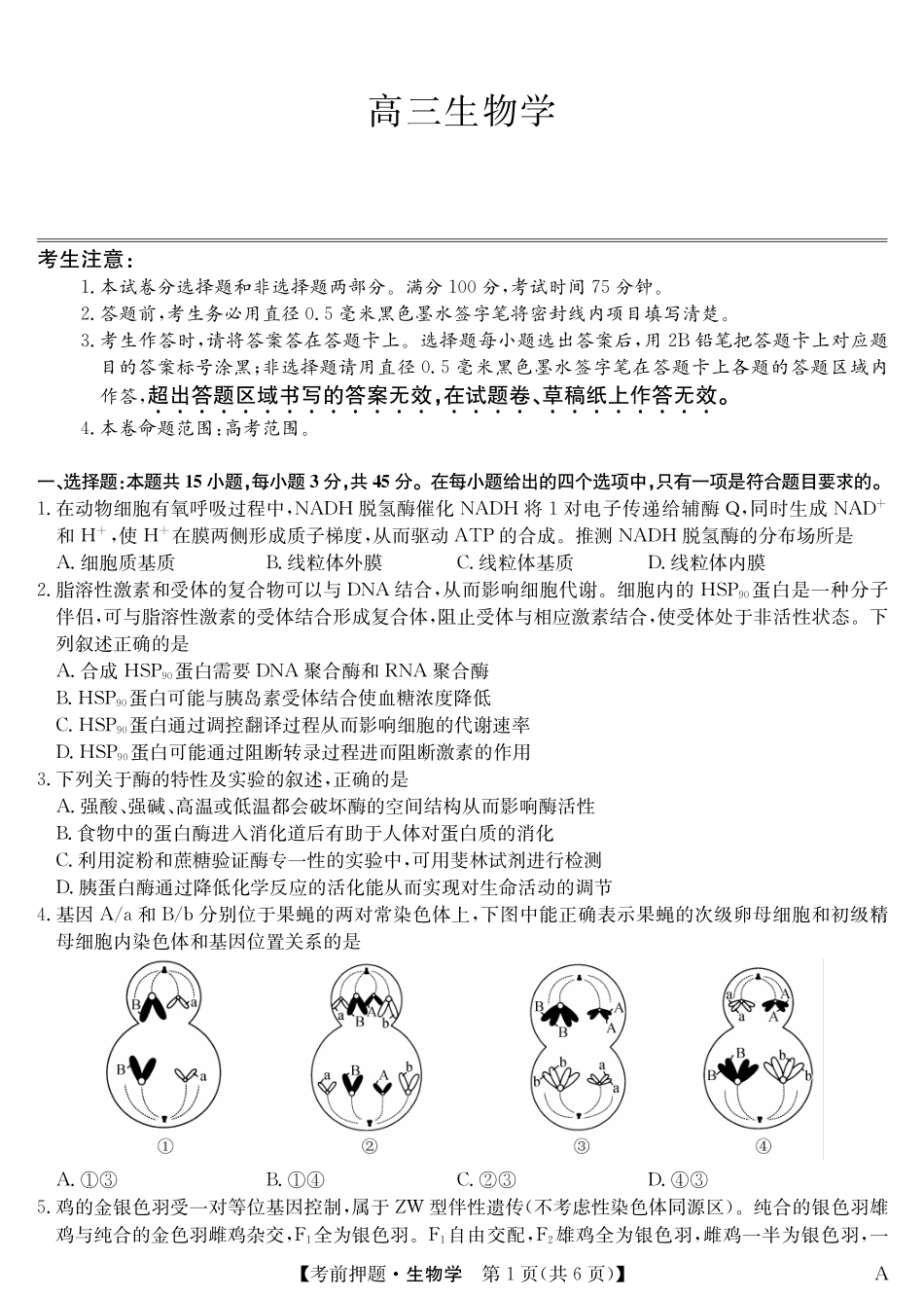 生物5月考前押题（A）卷安徽省九师联盟2025届高三下学期5月考前押题（5.23-5.24）.pdf_第1页